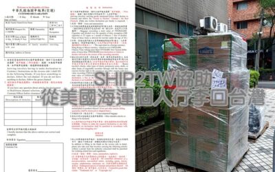 想要寄送國際包裹從美國海運回台灣該如何報關、紅線檯及綠線檯該怎麼走與走錯海關櫃檯怎麼辦、後送行李免稅額多少與東西會不會被課稅、以及美國進口台灣後送行李關稅標準是什麼,Ship2Taiwan提供國際私人行李物品門到門報關含運送回台一條龍服務