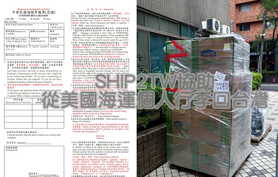 國際搬家當行李或家具從美國海運運送回到台灣後,行李主人需走紅線通關並填寫中華民國海關申報單。填寫完成並經海關檢查後,海關人員會在申報單上註明編號。 Ship2TW 建議旅客向海關人員拍照留存申報單,這樣就不用擔心忘記填寫哪些資料,也方便日後核對。海關在行李到港後,會依申報單資料、出入境紀錄及機票對行李物品進行核對。在檢查過程中,海關人員有權查驗行李內物品。 若申報不實或查獲違規物品,行李主人需對這些物品負責。最常見的情況是申報金額與海關認定標準不一致,需補繳相應關稅。