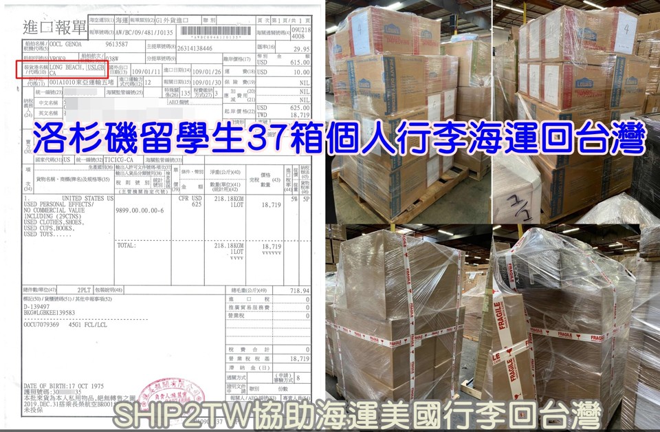 雖然大部分個人行李都是使用過的,但在金額認定上,每個人的標準可能都不太一樣。就像之前 Ship2TW 協助從美國海運回台灣的案例:國際留學生 KEVIN 的 37 箱行李,以及華僑 黃小姐 的 35 箱行李(如上圖)。其中,KEVIN 的行李裡有畢業證書和大量學術書籍,對他本人而言價值極高,但在提供給海關的行李清單上,他將這些文件與書籍估價填為 1000 美元。這樣一來,就超過了個人後送行李自用免稅規定,需要繳納關稅。 那麼,海運回台灣的行李多少價值才適用免稅呢?原則上,全部行李總價值在新台幣 2 萬元以下,即可享有免稅待遇。假設 KEVIN 將行李清單總價控制在新台幣 2 萬元以下,這 37 箱行李就有可能完全免稅。 如果你也有行李想從美國經海運運回台灣,或對海運運輸流程有任何疑問,歡迎向 Ship2TW 諮詢,我們提供完整協助與專業建議。