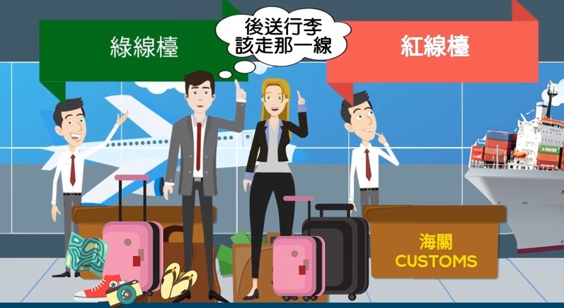 從美國透過海運將個人後送行李運回台灣時,最常被忽略的一點,就是入境台灣時走錯紅線或綠線通道。雖然這不是嚴重違規,但卻會影響後續海關對行李的認定方式、查驗流程,以及最終需要繳納的關稅標準。因此,若希望減少關稅負擔甚至符合免稅條件,就一定要先了解紅綠線通關制度。 那麼,為什麼通關會有紅線與綠線之分呢? 海關設立紅綠線制度,是為了簡化並加快入境旅客隨身行李的檢查流程。旅客可依自身攜帶物品狀況,自行選擇走綠線(免申報)或紅線(應申報)櫃檯通關。一般旅客多屬免申報情況,因此會選擇綠線;但一旦選擇綠線,即代表未攜帶任何需申報物品。海關仍會進行隨機抽查,如查獲攜帶應稅物品,超量部分可能被沒收並處以罰款。 Ship2TW 提供海運汽車、散貨行李、貨櫃搬家 Door-to-Door,以及代購代收海運回台灣等完整服務。作為一家位於美國加州洛杉磯的海運公司,自 2008 年成立以來,每年協助出口數百個貨櫃海運回台灣